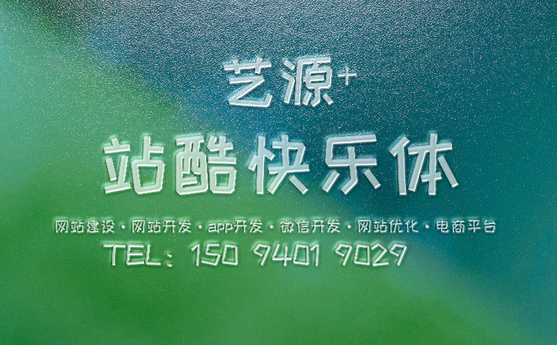 【免費可商用的字體】站酷快樂體-藝源科技