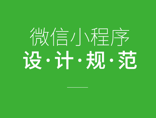 小程序設計規范來了！ -【藝源科技】