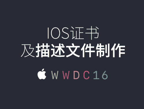 IOS證書及描述文件制作流程-【藝源科技】