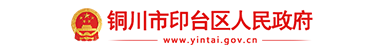 印臺區人民政府 政府網站建設