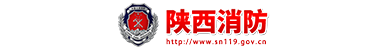 陜西消防網政府網站建設