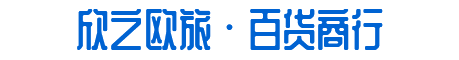 欣之歐旅小程序電商平臺