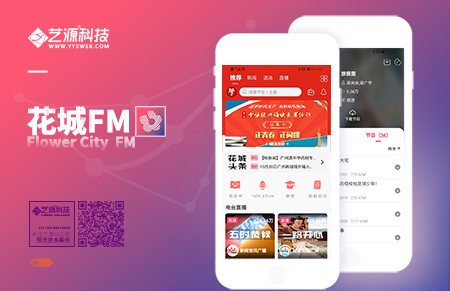 花城FM APP開發-【藝源科技】
