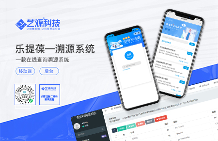 樂提葆溯源智慧平臺-【藝源科技】