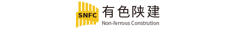 有色陜建集團官網