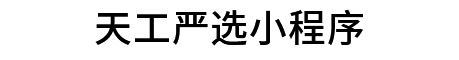 天工嚴選B2B2C多用戶商城