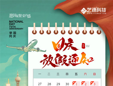 藝源科技2022年國慶節放假通知-【藝源科技】