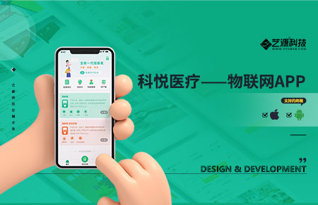 科悅醫療物聯網平臺-【藝源科技】