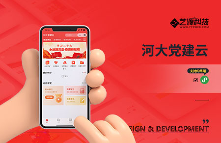 河大黨建云平臺-【藝源科技】