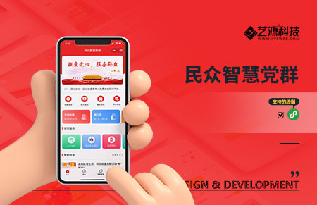 民眾智慧黨建平臺-【藝源科技】